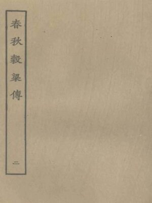 cover image of 春秋谷梁传 (二)